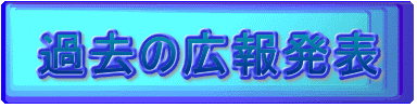 過去の広報発表