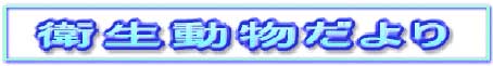 衛生動物だより
