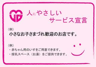 人にやさしいサービス宣言の宣言書の画像