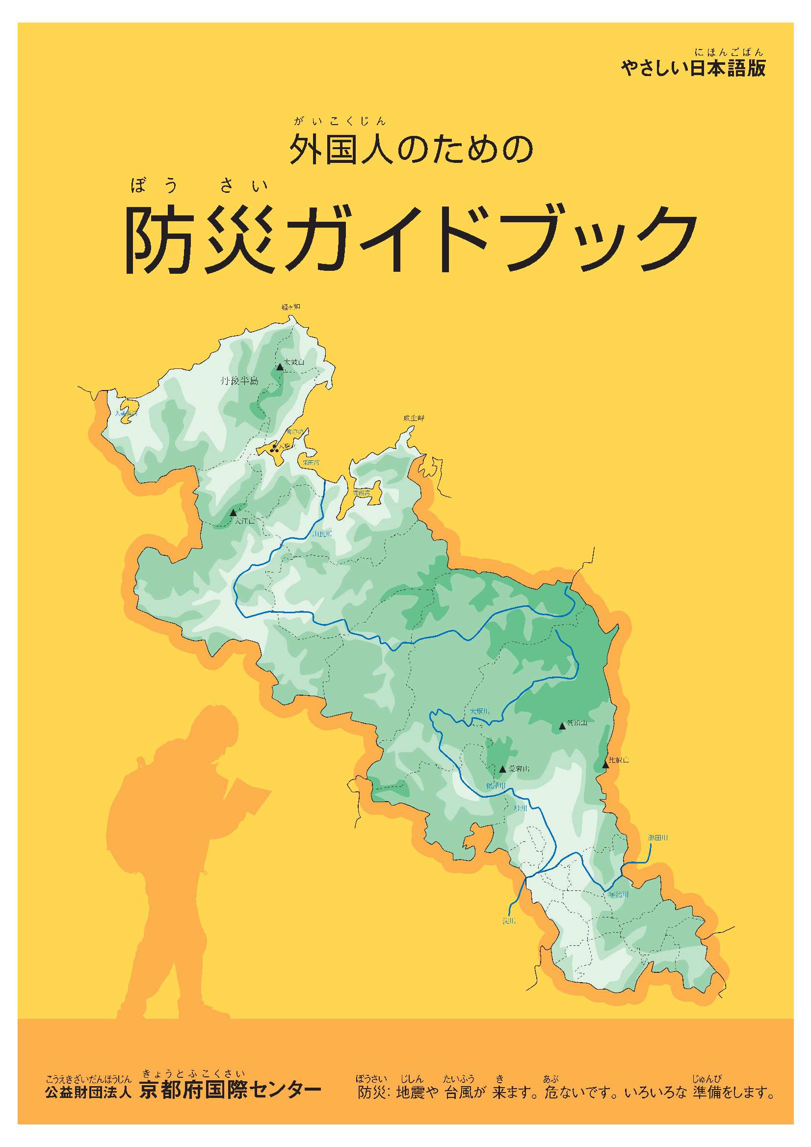 防災ガイドブック（人にやさしい日本語版表紙）