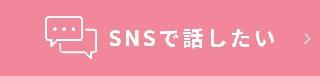 SNSで話したい