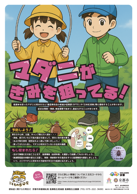 こどもの感染症ポスター10月号（マダニがきみを狙ってる！）