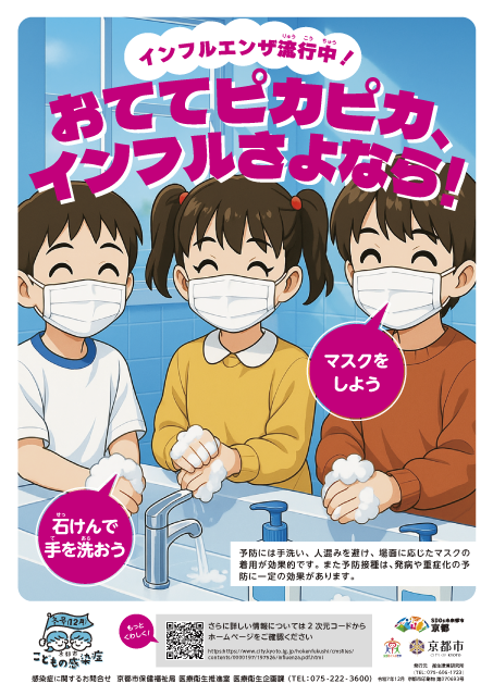 こどもの感染症ポスター12月号（おててピカピカ、インフルさよなら！）