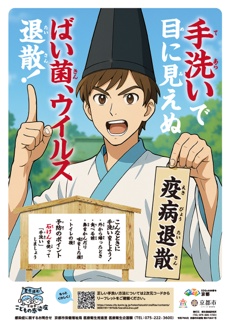 こどもの感染症ポスター8月号（手洗いで目に見えぬばい菌、ウイルス退散！）