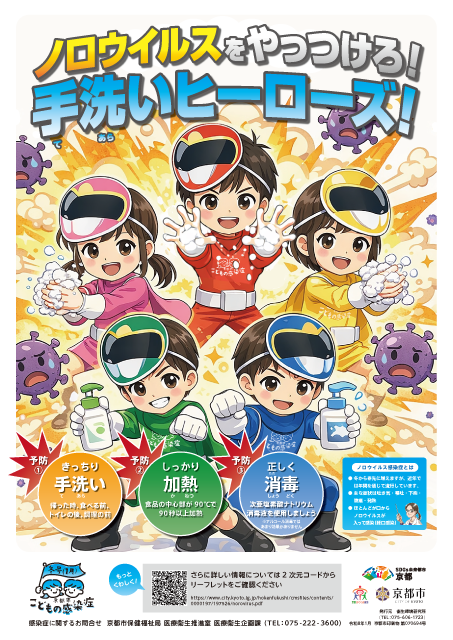 こどもの感染症ポスター1月号（ノロウイルスをやっつけろ！手洗いヒーローズ！）
