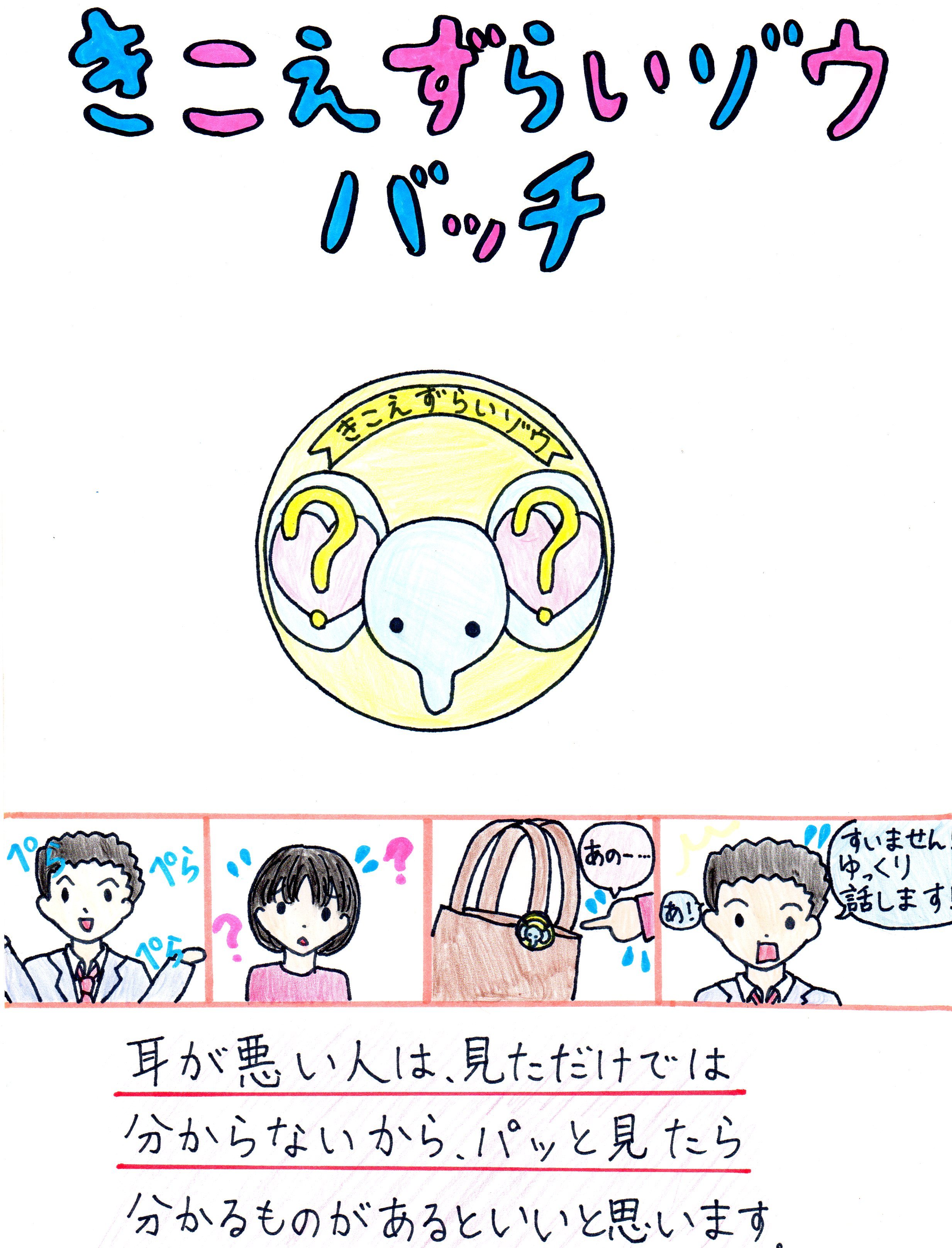 きこえずらいゾウバッチ