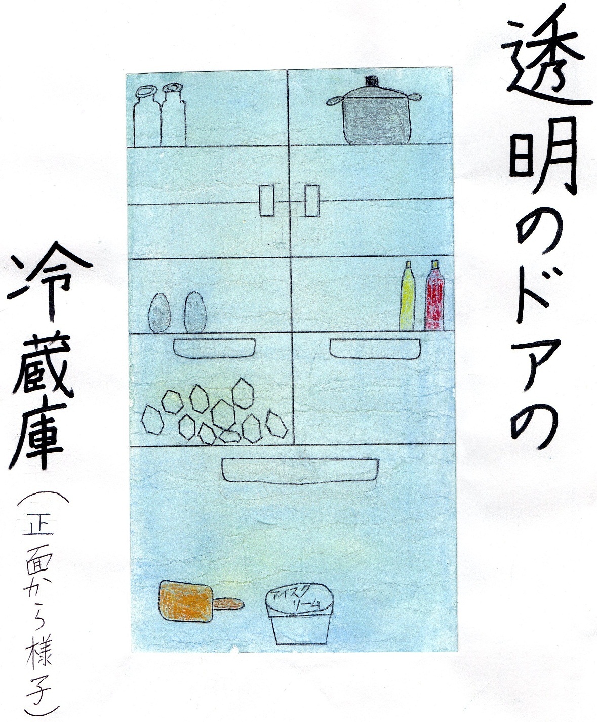 透明のドアの冷蔵庫