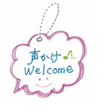声かけwelcome