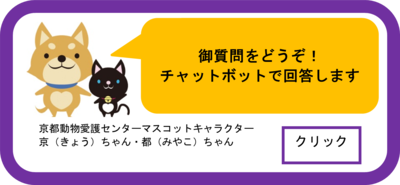 京都市保健所業務（感染症・衛生関係）お問合せボット