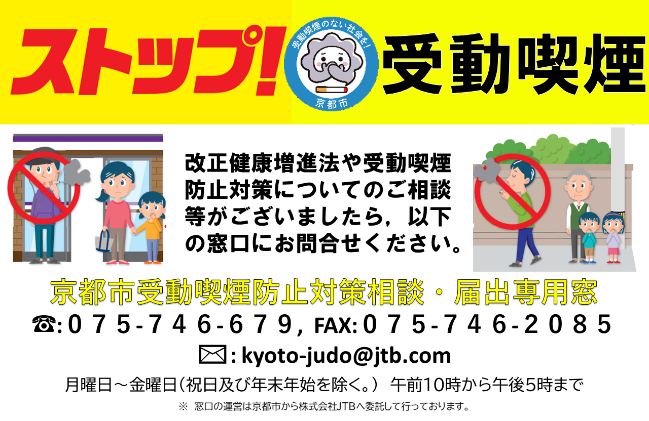 京都市 受動喫煙を防止しましょう 京都市 受動喫煙を防止しましょう