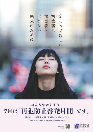 再犯防止啓発ポスター（法務省）