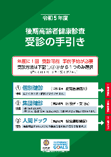 令和5年度後期高齢者健康診査受診の手引き