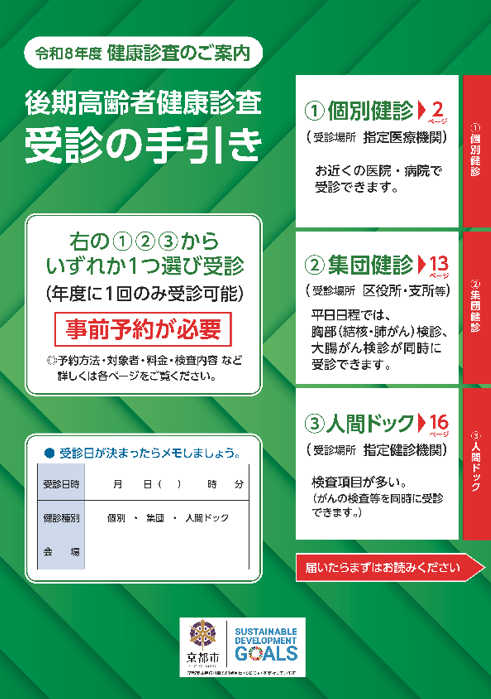 令和8年度後期高齢者健康診査受診の手引き