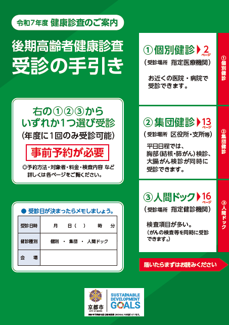 令和7年度後期高齢者健康診査受診の手引き