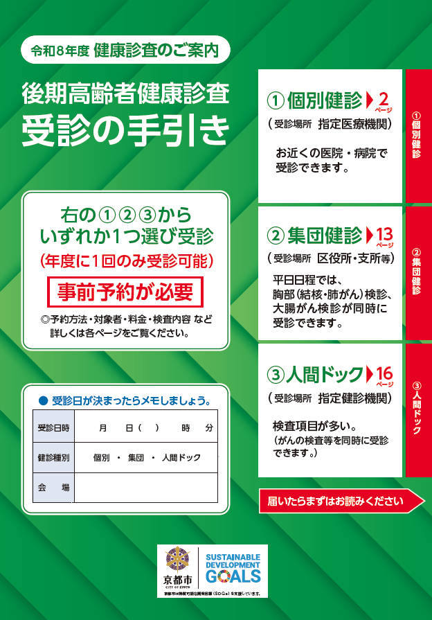 令和8年度後期高齢者健康診査受診の手引き
