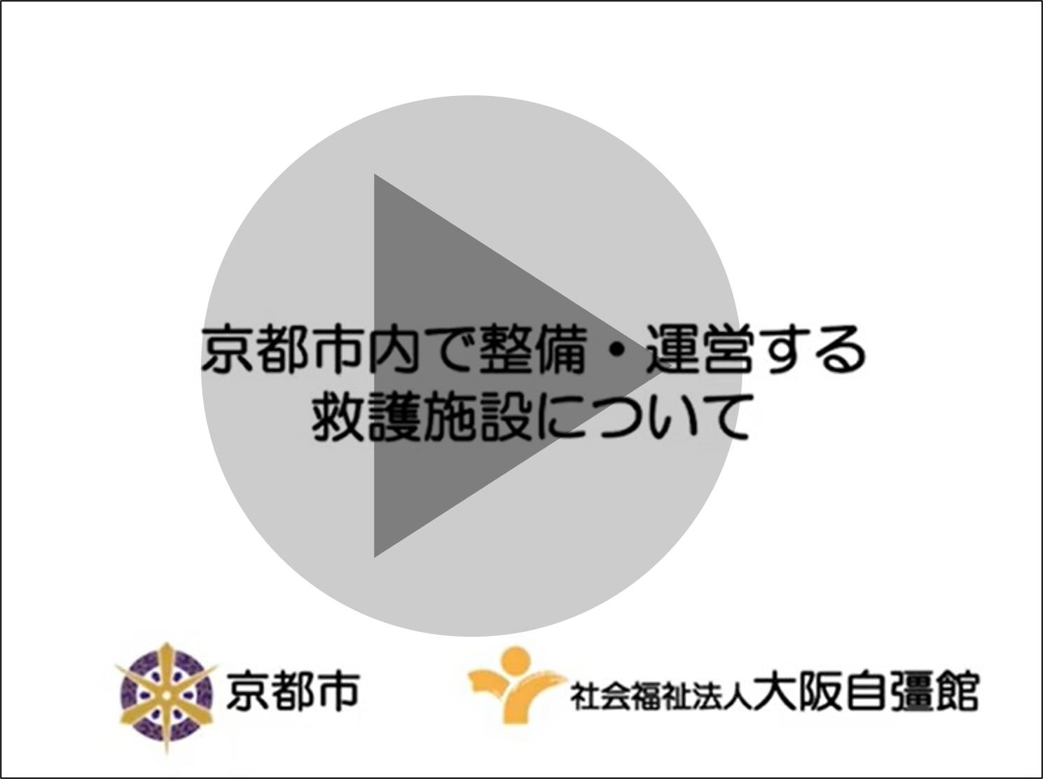 救護施設の整備及び運営に係る説明会