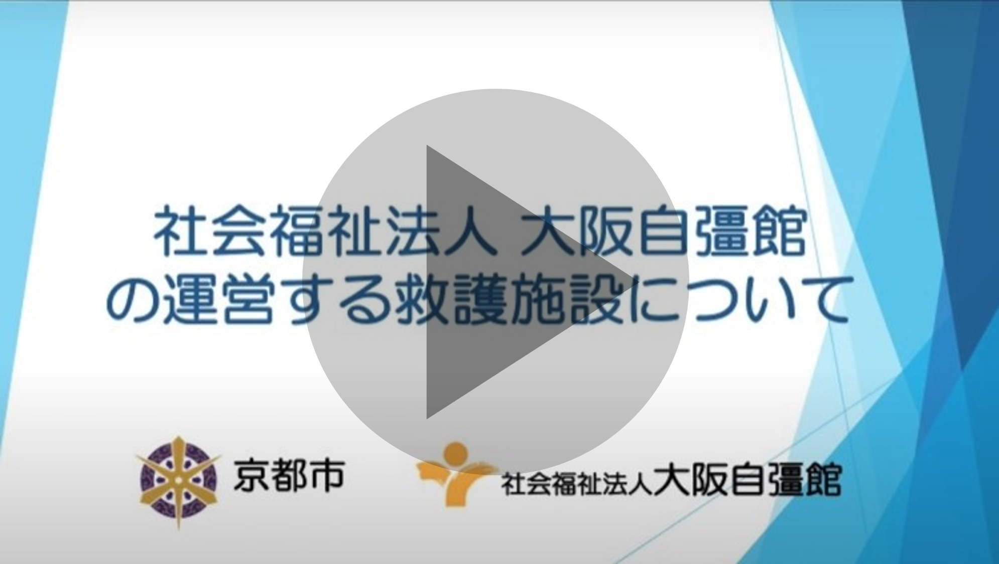 社会福祉法人大阪自彊館の運営する救護施設について