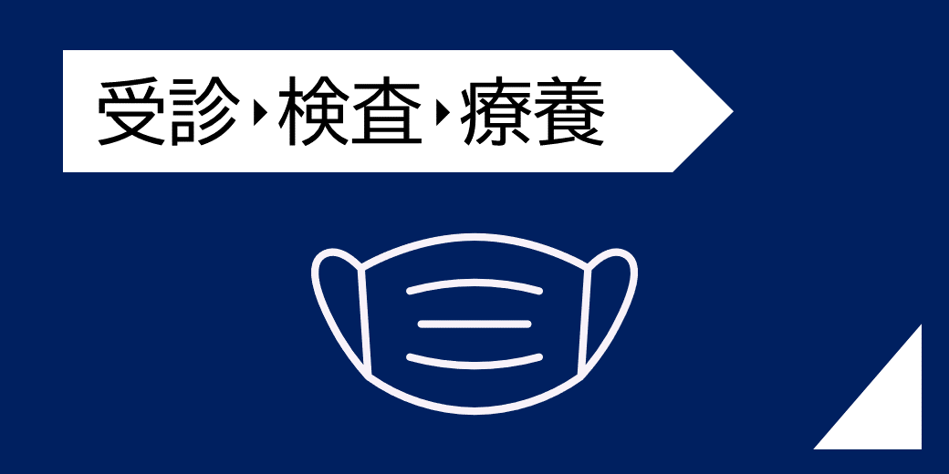 受診・検査・療養について