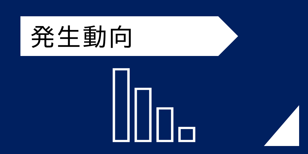 発生動向は、こちらをクリックしてください。