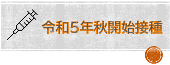 令和5年秋開始接種