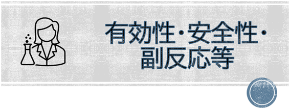 有効性・安全性・副反応等