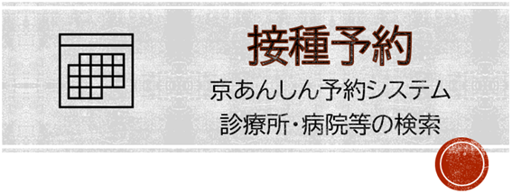 接種予約