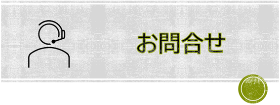 お問合せ