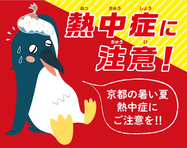 熱中症に注意しましょう！