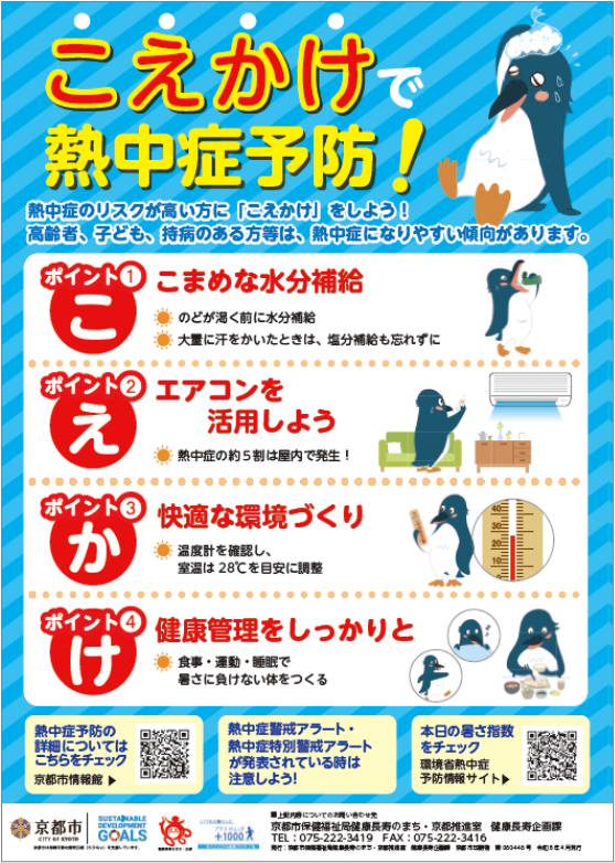 熱中症予防啓発ポスター