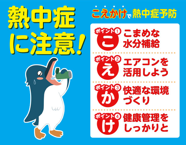 熱中症に注意しましょう！