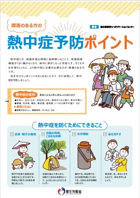 障がいをお持ちの方の熱中症予防ポイント