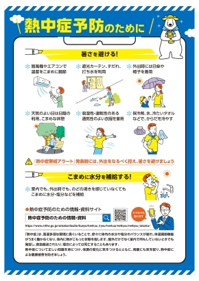 熱中症予防のために