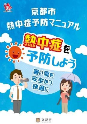 熱中症予防マニュアル