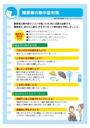 障害者の熱中症対策