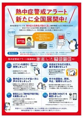 熱中症警戒アラート 新たに全国展開中！