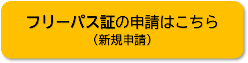 フリーパス証の申請はこちら（新規申請）