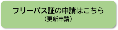 フリーパス証の申請はこちら（更新申請）