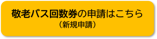 敬老バス回数券の申請はこちら（新規申請）