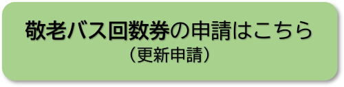 敬老バス回数券の申請はこちら（更新申請）