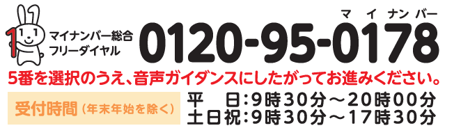 マイナンバー総合フリーダイヤル（厚生労働省）0120－95－0178