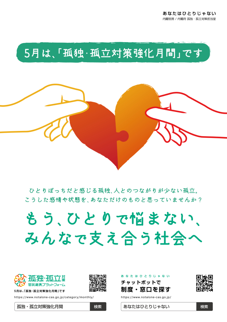 「孤独・孤立対策強化月間」ポスター