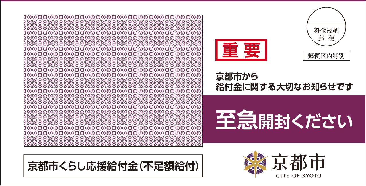 京都市：京都市くらし応援給付金（不足額給付）について