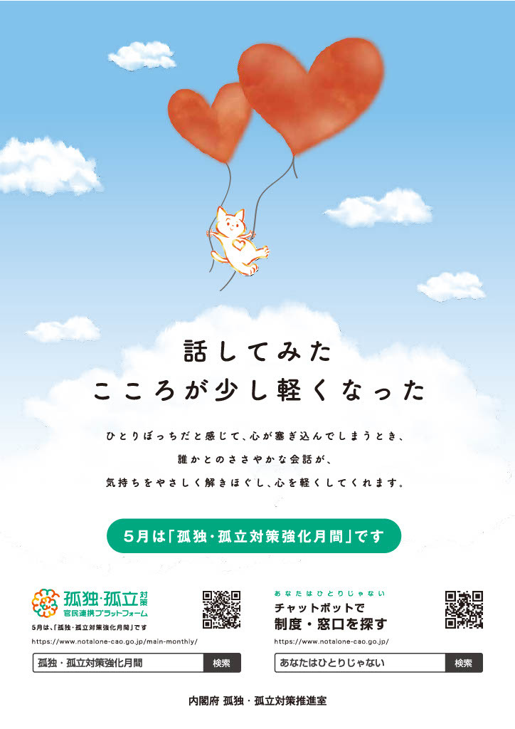 「孤独・孤立対策強化月間」ポスター