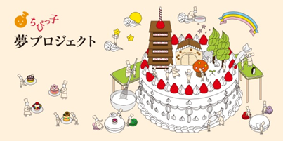 夢プロジェクトイラスト