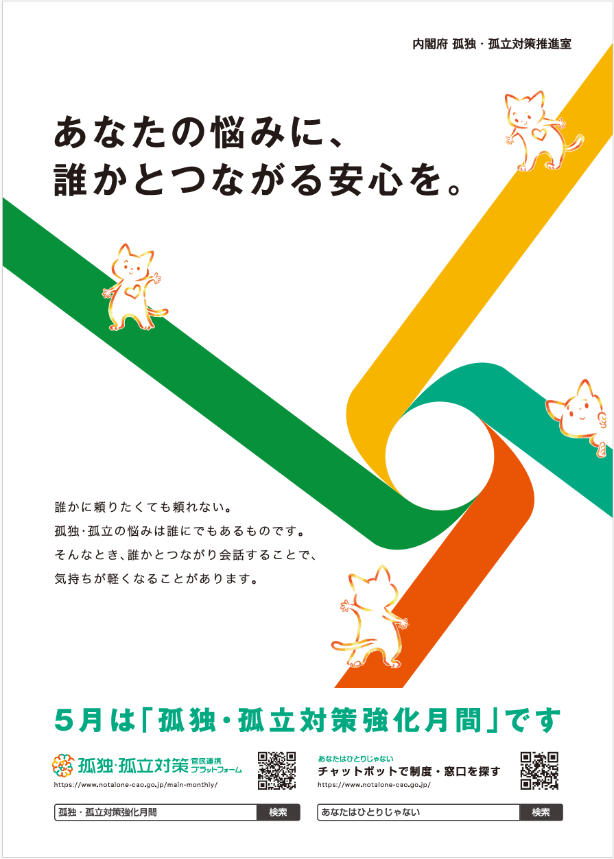 「孤独・孤立対策強化月間」ポスター