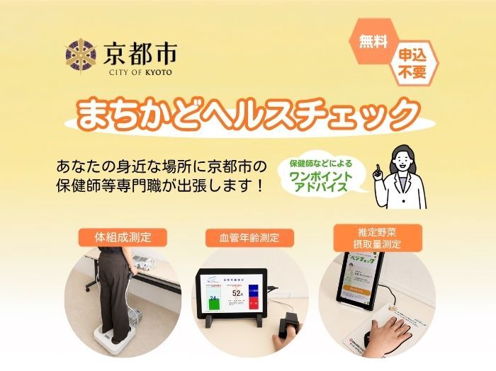 まちかどヘルスチェック