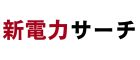 新電力サーチ