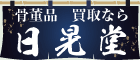 骨董品買取　日晃堂
