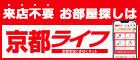 かんたんお部屋探しは京都ライフ