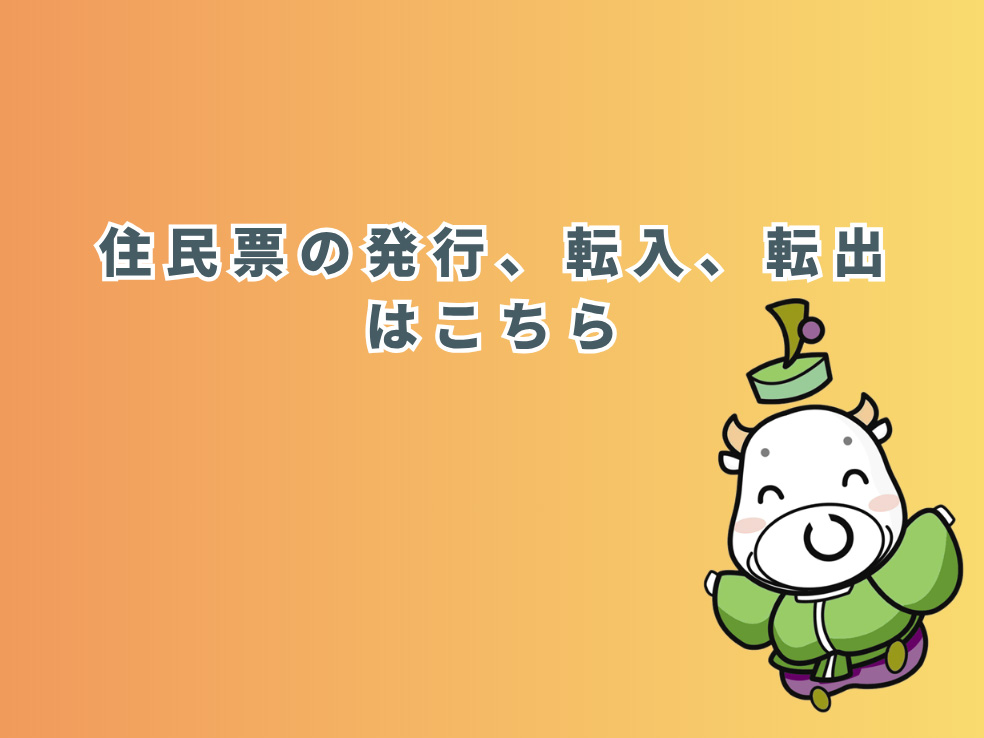 住民票の発行、転入、転出はこちら